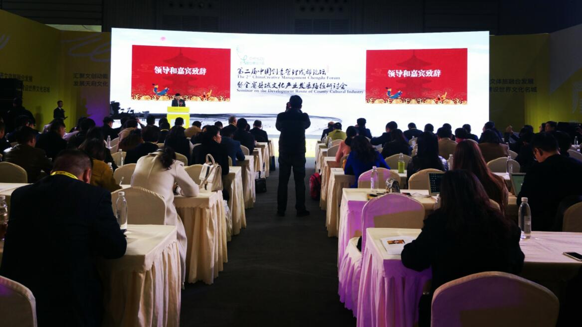 第二届中国创意管理论坛暨县域文化产业发展路径研讨会盛大召开 第二届中国创意管理论坛暨县域文化产业发展路径研讨会盛大召开