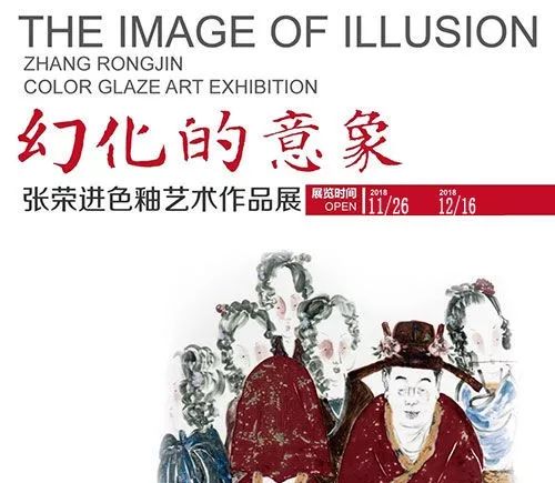 「展讯」幻化的意象——张荣进瓷画（色釉）作品展