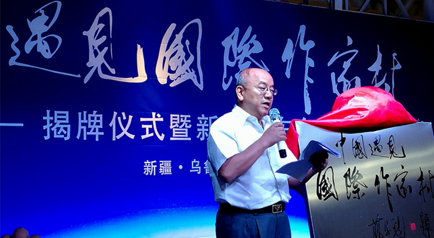 中国遇见国际作家村今天在新疆遇见艺术庄园挂牌 中国遇见国际作家村今天在新疆遇见艺术庄园挂牌